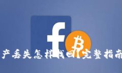 TPWallet资产丢失怎样找回？