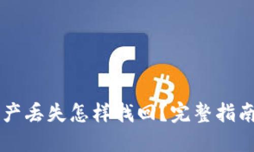 TPWallet资产丢失怎样找回？完整指南与实用技巧