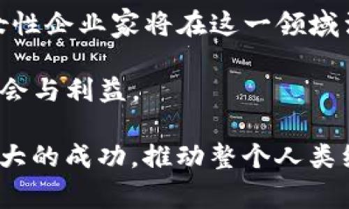 biao ti加密货币：崛起中的中国女玩家与虚拟经济的未来/biao ti

加密货币, 中国女玩家, 虚拟经济, 数字货币/guanjianci

在数字经济迅猛发展的今天，加密货币作为一种新兴的资产类别，正逐步改变着全球金融市场的格局。尤其是在中国，越来越多的女性开始参与到这一领域，成为不可忽视的“女玩家”。她们不仅在投资和交易加密货币方面展现出了极大的热情和能力，还逐渐形成了自己特色的社区。本篇文章将深入探讨中国女玩家在加密货币领域的崛起，分析她们是如何影响市场和社会的。同时，我们还将关注这一领域中的一些热门话题和潜在的问题。

中国女玩家在加密货币领域的崛起

随着区块链技术的发展和加密货币的普及，女性在这一领域的参与度逐渐上升。根据研究数据显示，中国女性在加密货币投资中的比重不断增加，尤其是在年轻一代中。许多女性玩家积极参与各种数字货币的交易，通过社交媒体和在线平台获取信息，分享投资策略，形成了一个独特的女性投资社群。

这一现象反映了女性在金融领域地位的提升。过去，投资和金融被认为是男性主导的领域，然而，随着金融科技的进步和社会观念的转变，越来越多的女性走出传统角色，勇敢地迈入加密货币市场。她们不仅在投资上表现出色，也在技术层面展现出惊人的学习能力和适应能力。

中国女玩家在加密货币领域的崛起并非偶然。其原因包括一方面是社会对女性的支持和鼓励，另一方面是加密货币自身带来的机遇。许多女性因具备较强的分析能力和风险控制意识而在投资中取胜。此外，许多社交平台为女性玩家提供了交流和学习的机会，使得她们能够在信息不对称的市场中获得优势。

加密货币对女性经济独立的影响

加密货币不仅是一种新型的投资方式，更是一种经济独立的工具。对许多中国女性玩家而言，投资加密货币是实现经济独立、自我价值的重要途径。在传统社会中，不少女性仍然受到性别角色的限制，经济往往依赖于家庭或配偶。而随着加密货币的崛起，女性玩家逐渐意识到，参与投资可以让她们拥有更多的经济自主权。

通过参与加密货币的投资和交易，女性不仅可以增加个人财富，还可以通过风险管理和决策能力的提升，增强自信心和自我价值的认同。加密货币的高收益潜力吸引了大量女性玩家，她们通过不断学习和实践，积累了丰富的投资经验，培养了敏锐的市场洞察力。

值得注意的是，加密货币市场的波动性大，风险也相对较高。许多女性玩家通过学习传播风险控制和资金管理的理念，在全球经济波动中保持稳定的收益。这样的趋势不仅有助于提升个人的财务状况，也在潜移默化中影响着周边的人，形成良好的示范效应。

加密货币社区的角色与建设

随着女性在加密货币领域的重要性逐渐被认可，许多女性投资者开始积极参与各种加密货币相关的社区。女性社区的建设不仅为女性玩家提供了互相交流和学习的平台，还成为推动女性参与加密货币的重要力量。在这些社区中，女性可以自由分享投资经验、讨论市场动态、交流交易策略。

通过参与社区活动，女性玩家能够得到更多的支持与鼓励。在这个充满挑战的市场中，团队的力量尤为重要。许多成功的女性投资者通过举办线上线下活动，邀请更多的女性参与到加密货币的讨论中，分享自己的经验和见解，为更多的女性提供了机会和借鉴。

此外，社区中的资源共享也显得尤为重要。许多女性玩家会在社区中提供实用的工具和资源，如市场分析报告、技术指标解析、投资策略推荐等，帮助其他成员更好地理解加密货币市场。这样的氛围不仅降低了投资的门槛，还提升了整个社区的素质和能力。

可能相关的问题

1. **女性玩家在加密货币市场面临哪些挑战？**
   
   - 女性玩家在加密货币市场中的崛起虽然令人鼓舞，但她们也面临着许多挑战。首先，由于加密货币行业的迅速发展，市场中的信息非常庞杂，许多新手玩家可能无法快速筛选出有效的信息。同时，女性在这个传统上被认为是男性主导的领域中，常常需要付出额外的努力来证明自己。

   - 其次，加密货币市场的波动性和风险性大，女性玩家在投资时需要具备良好的风险管理能力。这对于一些没有相关背景知识的初学者来说，可能会感到迷茫。此外，在某些文化背景下，女性在投资和金融管理方面的能力常常被低估，导致她们在参与投资时缺乏信心。

   - 最后，网络环境中存在许多性别歧视和偏见，女性在社交媒体和论坛上发表观点时，可能会遭遇更多的质疑和负面反馈。这种环境可能会使一些女性感觉到孤立和无助，从而影响她们在加密货币投资中的积极性和参与感。

2. **加密货币的未来：女性玩家的参与度将如何变化？**

   - 加密货币的未来充满不确定性，但可以预测的是，女性玩家的参与度将继续上升。随着教育和意识的提升，越来越多的女性会意识到加密货币投资的潜力，并愿意投入时间和精力来学习相关知识。许多机构和组织也开始重视女性在金融技术领域的参与，愿意支持和投资于与女性相关的项目。

   - 在未来，女性社区的建设将变得更加重要。随着女性在这个领域的积极参与，越来越多的资源将被针对女性投资者的需求而定制。这包括专门的教育课程、培训计划以及针对女性需求的线上交易平台等。这样的变化将有助于吸引更多女性加入这场数字经济的浪潮中。

   - 此外，政策的变化也可能会影响女性玩家的参与度。在政府和社会各界的推崇下，女性的参与将被更广泛地认可，可能会促进对女性投资者的适当保护措施，从而提升她们在市场中的信心。有鉴于此，从长远来看，女性在加密货币市场的参与将会产生积极的生态效应。

3. **怎样提高女性在加密货币投资中的成功率？**

   - 提高女性在加密货币投资中的成功率，首先，从教育入手十分重要。应当鼓励女性参与12、12、12等加密货币相关的在线课程和培训，教她们如何分析市场、识别风险和掌握投资技巧。此外，线上社区和线下交流活动也有助于增加女性之间的互动和知识分享，使她们更快地提升自己的投资能力。

   - 其次，建立良好的网络关系也极为重要。与其他投资者建立联系，分享经验和策略，可以为个人的成长和成功提供许多有价值的见解。在这一过程中，女性之间的网络支持和互助也将助力她们在市场中获得更大的信心与成功。

   - 最后，风险管理是提升投资成功率的关键。女性投资者应该学习根据自己的经济状况和风险承受能力进行合理的资产配置，避免一味追求高收益而忽视潜在风险。此外，制定清晰的投资计划与目标，有助于在市场波动中保持理性决策，减少情绪化交易所带来的损失。

4. **对于中国女玩家未来在加密货币领域的期待与展望是什么？**

   - 未来，中国女玩家在加密货币领域将会迎来更多机遇与挑战。在技术日新月异的数字经济时代，女性投资者的崛起是不可逆转的趋势。随着她们在金融科技领域的重要性不断上升，女性在投资决策和市场分析中的声音将越来越被重视和认可。

   - 随着社交媒体和线上平台的不断发展，女性在加密货币投资中形成的社群和网络将持续壮大。这些网络能够为新加入的女性玩家提供宝贵的支持和引导，改善她们在市场中的定位。同时，越来越多的女性企业家将在这一领域涌现，为女性玩家提供更广泛的机会和资源。

   - 此外，政策环境的改善也将为女性玩家的参与打下良好的基础。随着社会对于性别平等和女性独立经济的认同，相关政策将逐步倾向于保护和支持女性投资者，使她们在加密货币市场中享有更多的机会与利益。

综上所述，中国女玩家在加密货币领域的发展前景令人期待。她们将会在这一新兴市场中发挥越来越重要的作用，影响着未来的经济生态。通过不断学习、交流和社区建设，女性能够在加密货币投资中取得更大的成功，推动整个人类经济的数字化转型。