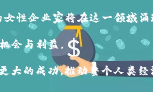 biao ti加密货币：崛起中的中国女玩家与虚拟经济的未来/biao ti

加密货币, 中国女玩家, 虚拟经济, 数字货币/guanjianci

在数字经济迅猛发展的今天，加密货币作为一种新兴的资产类别，正逐步改变着全球金融市场的格局。尤其是在中国，越来越多的女性开始参与到这一领域，成为不可忽视的“女玩家”。她们不仅在投资和交易加密货币方面展现出了极大的热情和能力，还逐渐形成了自己特色的社区。本篇文章将深入探讨中国女玩家在加密货币领域的崛起，分析她们是如何影响市场和社会的。同时，我们还将关注这一领域中的一些热门话题和潜在的问题。

中国女玩家在加密货币领域的崛起

随着区块链技术的发展和加密货币的普及，女性在这一领域的参与度逐渐上升。根据研究数据显示，中国女性在加密货币投资中的比重不断增加，尤其是在年轻一代中。许多女性玩家积极参与各种数字货币的交易，通过社交媒体和在线平台获取信息，分享投资策略，形成了一个独特的女性投资社群。

这一现象反映了女性在金融领域地位的提升。过去，投资和金融被认为是男性主导的领域，然而，随着金融科技的进步和社会观念的转变，越来越多的女性走出传统角色，勇敢地迈入加密货币市场。她们不仅在投资上表现出色，也在技术层面展现出惊人的学习能力和适应能力。

中国女玩家在加密货币领域的崛起并非偶然。其原因包括一方面是社会对女性的支持和鼓励，另一方面是加密货币自身带来的机遇。许多女性因具备较强的分析能力和风险控制意识而在投资中取胜。此外，许多社交平台为女性玩家提供了交流和学习的机会，使得她们能够在信息不对称的市场中获得优势。

加密货币对女性经济独立的影响

加密货币不仅是一种新型的投资方式，更是一种经济独立的工具。对许多中国女性玩家而言，投资加密货币是实现经济独立、自我价值的重要途径。在传统社会中，不少女性仍然受到性别角色的限制，经济往往依赖于家庭或配偶。而随着加密货币的崛起，女性玩家逐渐意识到，参与投资可以让她们拥有更多的经济自主权。

通过参与加密货币的投资和交易，女性不仅可以增加个人财富，还可以通过风险管理和决策能力的提升，增强自信心和自我价值的认同。加密货币的高收益潜力吸引了大量女性玩家，她们通过不断学习和实践，积累了丰富的投资经验，培养了敏锐的市场洞察力。

值得注意的是，加密货币市场的波动性大，风险也相对较高。许多女性玩家通过学习传播风险控制和资金管理的理念，在全球经济波动中保持稳定的收益。这样的趋势不仅有助于提升个人的财务状况，也在潜移默化中影响着周边的人，形成良好的示范效应。

加密货币社区的角色与建设

随着女性在加密货币领域的重要性逐渐被认可，许多女性投资者开始积极参与各种加密货币相关的社区。女性社区的建设不仅为女性玩家提供了互相交流和学习的平台，还成为推动女性参与加密货币的重要力量。在这些社区中，女性可以自由分享投资经验、讨论市场动态、交流交易策略。

通过参与社区活动，女性玩家能够得到更多的支持与鼓励。在这个充满挑战的市场中，团队的力量尤为重要。许多成功的女性投资者通过举办线上线下活动，邀请更多的女性参与到加密货币的讨论中，分享自己的经验和见解，为更多的女性提供了机会和借鉴。

此外，社区中的资源共享也显得尤为重要。许多女性玩家会在社区中提供实用的工具和资源，如市场分析报告、技术指标解析、投资策略推荐等，帮助其他成员更好地理解加密货币市场。这样的氛围不仅降低了投资的门槛，还提升了整个社区的素质和能力。

可能相关的问题

1. **女性玩家在加密货币市场面临哪些挑战？**
   
   - 女性玩家在加密货币市场中的崛起虽然令人鼓舞，但她们也面临着许多挑战。首先，由于加密货币行业的迅速发展，市场中的信息非常庞杂，许多新手玩家可能无法快速筛选出有效的信息。同时，女性在这个传统上被认为是男性主导的领域中，常常需要付出额外的努力来证明自己。

   - 其次，加密货币市场的波动性和风险性大，女性玩家在投资时需要具备良好的风险管理能力。这对于一些没有相关背景知识的初学者来说，可能会感到迷茫。此外，在某些文化背景下，女性在投资和金融管理方面的能力常常被低估，导致她们在参与投资时缺乏信心。

   - 最后，网络环境中存在许多性别歧视和偏见，女性在社交媒体和论坛上发表观点时，可能会遭遇更多的质疑和负面反馈。这种环境可能会使一些女性感觉到孤立和无助，从而影响她们在加密货币投资中的积极性和参与感。

2. **加密货币的未来：女性玩家的参与度将如何变化？**

   - 加密货币的未来充满不确定性，但可以预测的是，女性玩家的参与度将继续上升。随着教育和意识的提升，越来越多的女性会意识到加密货币投资的潜力，并愿意投入时间和精力来学习相关知识。许多机构和组织也开始重视女性在金融技术领域的参与，愿意支持和投资于与女性相关的项目。

   - 在未来，女性社区的建设将变得更加重要。随着女性在这个领域的积极参与，越来越多的资源将被针对女性投资者的需求而定制。这包括专门的教育课程、培训计划以及针对女性需求的线上交易平台等。这样的变化将有助于吸引更多女性加入这场数字经济的浪潮中。

   - 此外，政策的变化也可能会影响女性玩家的参与度。在政府和社会各界的推崇下，女性的参与将被更广泛地认可，可能会促进对女性投资者的适当保护措施，从而提升她们在市场中的信心。有鉴于此，从长远来看，女性在加密货币市场的参与将会产生积极的生态效应。

3. **怎样提高女性在加密货币投资中的成功率？**

   - 提高女性在加密货币投资中的成功率，首先，从教育入手十分重要。应当鼓励女性参与12、12、12等加密货币相关的在线课程和培训，教她们如何分析市场、识别风险和掌握投资技巧。此外，线上社区和线下交流活动也有助于增加女性之间的互动和知识分享，使她们更快地提升自己的投资能力。

   - 其次，建立良好的网络关系也极为重要。与其他投资者建立联系，分享经验和策略，可以为个人的成长和成功提供许多有价值的见解。在这一过程中，女性之间的网络支持和互助也将助力她们在市场中获得更大的信心与成功。

   - 最后，风险管理是提升投资成功率的关键。女性投资者应该学习根据自己的经济状况和风险承受能力进行合理的资产配置，避免一味追求高收益而忽视潜在风险。此外，制定清晰的投资计划与目标，有助于在市场波动中保持理性决策，减少情绪化交易所带来的损失。

4. **对于中国女玩家未来在加密货币领域的期待与展望是什么？**

   - 未来，中国女玩家在加密货币领域将会迎来更多机遇与挑战。在技术日新月异的数字经济时代，女性投资者的崛起是不可逆转的趋势。随着她们在金融科技领域的重要性不断上升，女性在投资决策和市场分析中的声音将越来越被重视和认可。

   - 随着社交媒体和线上平台的不断发展，女性在加密货币投资中形成的社群和网络将持续壮大。这些网络能够为新加入的女性玩家提供宝贵的支持和引导，改善她们在市场中的定位。同时，越来越多的女性企业家将在这一领域涌现，为女性玩家提供更广泛的机会和资源。

   - 此外，政策环境的改善也将为女性玩家的参与打下良好的基础。随着社会对于性别平等和女性独立经济的认同，相关政策将逐步倾向于保护和支持女性投资者，使她们在加密货币市场中享有更多的机会与利益。

综上所述，中国女玩家在加密货币领域的发展前景令人期待。她们将会在这一新兴市场中发挥越来越重要的作用，影响着未来的经济生态。通过不断学习、交流和社区建设，女性能够在加密货币投资中取得更大的成功，推动整个人类经济的数字化转型。