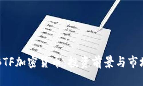 了解BTF加密货币：投资前景与市场机会