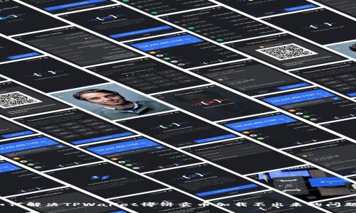 如何解决TPWallet博饼卖币加载不出来的问题？