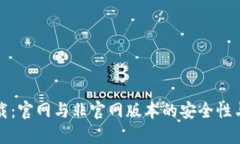 TP钱包下载：官网与非官网