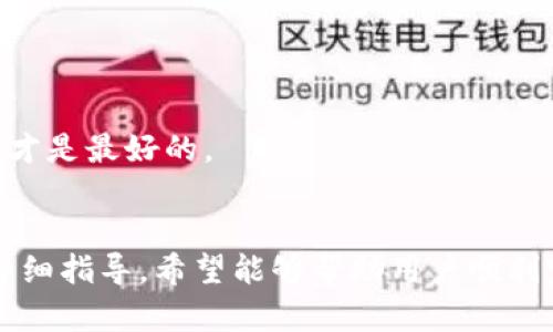 如何在TPWallet中用USDT购买ETH：详细指南

关键词：TPWallet, USDT, 购买ETH, 加密货币

引言
在数字资产的世界中，USDT（泰达币）因其稳定性而被广泛使用。许多用户通过TPWallet等电子钱包持有USDT，并希望利用这些资产进行交易，尤其是购买以太坊（ETH）。本文旨在详细介绍如何在TPWallet中用USDT购买ETH，并为用户提供相关的策略与建议。

TPWallet的基本概念
TPWallet是一个多链支持的数字资产钱包，允许用户存储、交易、和管理各种加密货币。该钱包因其用户友好的界面及强大的安全性受到欢迎。使用TPWallet，用户可以快速高效地进行加密货币的交易和转账。

为什么使用TPWallet购买ETH
使用TPWallet购买ETH有几个优势。首先，TPWallet支持多种加密货币，用户可以方便地进行资产管理。其次，TPWallet提供了直接从USDT购买ETH的功能，这大大简化了用户的交易流程。此外，TPWallet的安全性和便捷的用户体验也是用户选择它的重要原因。

准备工作：注册和充值TPWallet
为了购买ETH，首先需要在TPWallet上注册账号，并将USDT充值到钱包中。以下是详细步骤：
ul
    li下载TPWallet：在手机应用商店下载并安装TPWallet。/li
    li注册账号：按照应用中的提示进行注册，设置安全密码。/li
    li充值USDT：在钱包中找到充值选项，通过提供的地址将USDT转入你的TPWallet。/li
/ul

购买ETH的步骤
一旦USDT充值成功，你就可以在TPWallet中进行ETH的购买了。以下是具体步骤：
ul
    li打开TPWallet应用，在首页找到“交易”或“市场”选项。/li
    li选择交易对：在交易选项中选择USDT/ETH作为交易对。/li
    li下单购买：输入购买ETH的数量，确认所需的USDT数量后下单。/li
    li确认交易：检查你的交易信息，确认无误后提交交易。/li
    li查看交易记录：在交易记录中查看你的ETH余额和交易状态。/li
/ul

可能遇到的问题
虽然购买ETH的过程相对简单，但用户可能会遇到一些常见问题。以下是几个可能的相关问题及其解决方案：

问题1：为什么无法购买ETH？
如果用户在TPWallet中无法完成ETH的购买，可能存在多个原因：
ul
    li余额不足：确保你的USDT余额足够支付购买的ETH和交易手续费。/li
    li网络延迟：有时网络状况可能影响交易的处理速度，可以稍等片刻后重试。/li
    li交易对暂时不可用：检查当前是否支持USDT/ETH的交易对，有时市场波动可能导致交易对暂时下架。/li
/ul

如果以上问题均不适用，建议联系TPWallet的客服进行详细咨询，以便解决特定的账户问题。

问题2：如何安全存储ETH？
在购买ETH后，确保其安全存储是非常重要的。以下是一些最佳实践：
ul
    li启用双重认证（2FA）：为TPWallet开启双重认证，以增强账户安全性。/li
    li定期更改密码：定期更新你的账户密码，避免使用简单的密码。/li
    li备份助记词：确保妥善保管你的助记词，以防丢失或忘记密码的情况。/li
/ul

此外，尽量避免在公用网络下进行交易，以降低遭受安全风险的几率。

问题3：ETH的价格波动如何影响购买决策？
ETH的价格波动较大，用户在购买之前应考虑这些因素：
ul
    li价格研究：使用市场分析工具跟踪ETH的价格历史，了解其趋势和波动范围。/li
    li兑换时机：选择在价格较低时购买，利用市场的波动进行成本。/li
    li设置限价订单：如果TPWallet支持，用户可以设置限价订单，以在特定价格触发购买。/li
/ul

制定购买策略前，了解市场动态是必不可少的步骤，尤其对新手用户而言，保持市场敏锐度将有助于做出明智的投资决策。

问题4：TPWallet与其他钱包的对比，哪个更适合购买ETH？
市场上有多种数字钱包，TPWallet与其他钱包之间存在差异，选择合适的钱包对于用户交易至关重要：
ul
    li用户界面：TPWallet以其友好的用户界面被广泛认可，而其他钱包则可能较复杂，不易上手。/li
    li安全性：TPWallet具备较为完善的安全措施，而一些小型钱包可能存在安全隐患。/li
    li手续费：比较不同钱包在交易过程中的手续费，选择性价比更高的。/li
/ul

在选择数字钱包时，用户应根据自己的需求考虑各方面因素，包括使用便捷性、安全性、交易手续费等，适合自己的才是最好的。

总结
在TPWallet中用USDT购买ETH的过程并不复杂，但用户需要保证了安全、了解市场动态等相关因素。通过本文的详细指导，希望能够帮助用户顺利完成购买，并有效管理其数字资产。