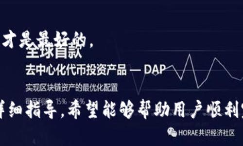 如何在TPWallet中用USDT购买ETH：详细指南

关键词：TPWallet, USDT, 购买ETH, 加密货币

引言
在数字资产的世界中，USDT（泰达币）因其稳定性而被广泛使用。许多用户通过TPWallet等电子钱包持有USDT，并希望利用这些资产进行交易，尤其是购买以太坊（ETH）。本文旨在详细介绍如何在TPWallet中用USDT购买ETH，并为用户提供相关的策略与建议。

TPWallet的基本概念
TPWallet是一个多链支持的数字资产钱包，允许用户存储、交易、和管理各种加密货币。该钱包因其用户友好的界面及强大的安全性受到欢迎。使用TPWallet，用户可以快速高效地进行加密货币的交易和转账。

为什么使用TPWallet购买ETH
使用TPWallet购买ETH有几个优势。首先，TPWallet支持多种加密货币，用户可以方便地进行资产管理。其次，TPWallet提供了直接从USDT购买ETH的功能，这大大简化了用户的交易流程。此外，TPWallet的安全性和便捷的用户体验也是用户选择它的重要原因。

准备工作：注册和充值TPWallet
为了购买ETH，首先需要在TPWallet上注册账号，并将USDT充值到钱包中。以下是详细步骤：
ul
    li下载TPWallet：在手机应用商店下载并安装TPWallet。/li
    li注册账号：按照应用中的提示进行注册，设置安全密码。/li
    li充值USDT：在钱包中找到充值选项，通过提供的地址将USDT转入你的TPWallet。/li
/ul

购买ETH的步骤
一旦USDT充值成功，你就可以在TPWallet中进行ETH的购买了。以下是具体步骤：
ul
    li打开TPWallet应用，在首页找到“交易”或“市场”选项。/li
    li选择交易对：在交易选项中选择USDT/ETH作为交易对。/li
    li下单购买：输入购买ETH的数量，确认所需的USDT数量后下单。/li
    li确认交易：检查你的交易信息，确认无误后提交交易。/li
    li查看交易记录：在交易记录中查看你的ETH余额和交易状态。/li
/ul

可能遇到的问题
虽然购买ETH的过程相对简单，但用户可能会遇到一些常见问题。以下是几个可能的相关问题及其解决方案：

问题1：为什么无法购买ETH？
如果用户在TPWallet中无法完成ETH的购买，可能存在多个原因：
ul
    li余额不足：确保你的USDT余额足够支付购买的ETH和交易手续费。/li
    li网络延迟：有时网络状况可能影响交易的处理速度，可以稍等片刻后重试。/li
    li交易对暂时不可用：检查当前是否支持USDT/ETH的交易对，有时市场波动可能导致交易对暂时下架。/li
/ul

如果以上问题均不适用，建议联系TPWallet的客服进行详细咨询，以便解决特定的账户问题。

问题2：如何安全存储ETH？
在购买ETH后，确保其安全存储是非常重要的。以下是一些最佳实践：
ul
    li启用双重认证（2FA）：为TPWallet开启双重认证，以增强账户安全性。/li
    li定期更改密码：定期更新你的账户密码，避免使用简单的密码。/li
    li备份助记词：确保妥善保管你的助记词，以防丢失或忘记密码的情况。/li
/ul

此外，尽量避免在公用网络下进行交易，以降低遭受安全风险的几率。

问题3：ETH的价格波动如何影响购买决策？
ETH的价格波动较大，用户在购买之前应考虑这些因素：
ul
    li价格研究：使用市场分析工具跟踪ETH的价格历史，了解其趋势和波动范围。/li
    li兑换时机：选择在价格较低时购买，利用市场的波动进行成本。/li
    li设置限价订单：如果TPWallet支持，用户可以设置限价订单，以在特定价格触发购买。/li
/ul

制定购买策略前，了解市场动态是必不可少的步骤，尤其对新手用户而言，保持市场敏锐度将有助于做出明智的投资决策。

问题4：TPWallet与其他钱包的对比，哪个更适合购买ETH？
市场上有多种数字钱包，TPWallet与其他钱包之间存在差异，选择合适的钱包对于用户交易至关重要：
ul
    li用户界面：TPWallet以其友好的用户界面被广泛认可，而其他钱包则可能较复杂，不易上手。/li
    li安全性：TPWallet具备较为完善的安全措施，而一些小型钱包可能存在安全隐患。/li
    li手续费：比较不同钱包在交易过程中的手续费，选择性价比更高的。/li
/ul

在选择数字钱包时，用户应根据自己的需求考虑各方面因素，包括使用便捷性、安全性、交易手续费等，适合自己的才是最好的。

总结
在TPWallet中用USDT购买ETH的过程并不复杂，但用户需要保证了安全、了解市场动态等相关因素。通过本文的详细指导，希望能够帮助用户顺利完成购买，并有效管理其数字资产。