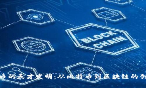 加密货币的天才发明：从比特币到区块链的创新之旅