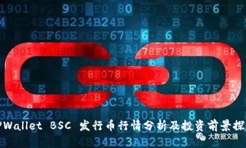 TPWallet BSC 发行币行情分析及投资前景探讨