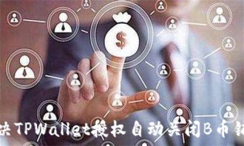 שרות
如何解决TPWallet授权自动关闭B币销售问题