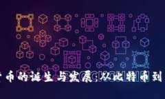 美国加密货币的诞生与发