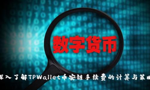 深入了解TPWallet币安链手续费的计算与策略