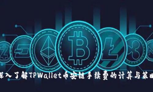 深入了解TPWallet币安链手续费的计算与策略