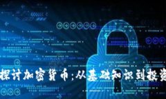 深入探讨加密货币：从基