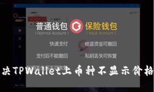 如何解决TPWallet上币种不显示价格的问题