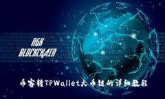 币客转TPWallet火币链的详细