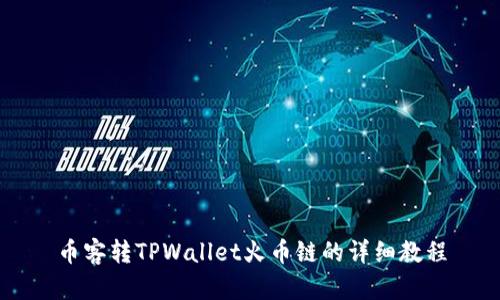 币客转TPWallet火币链的详细教程