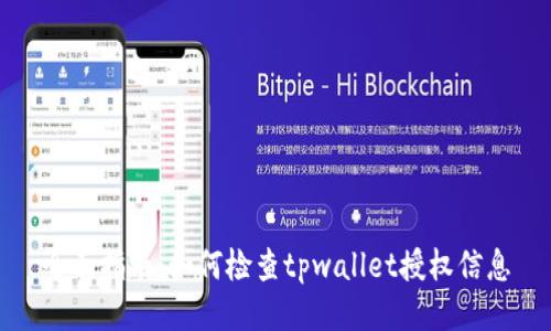 全面指南：如何检查tpwallet授权信息
