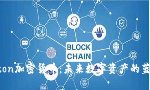 Uton加密货币：未来数字资产的蓝图