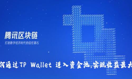 如何通过TP Wallet 进入资金池，实现收益最大化