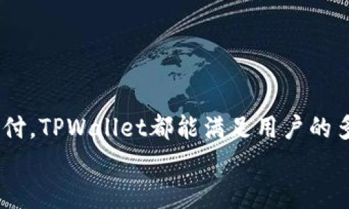   TPWallet支持的数字货币及其特点详解 / 

 guanjianci TPWallet, 数字货币, 钱包安全, 加密资产 /guanjianci 

引言
数字货币的诞生和发展深刻影响了全球经济模式，TPWallet作为一种新兴的数字货币钱包，为用户提供了安全、便捷的币种管理服务。本文将深入探讨TPWallet支持的数字货币，分析其特点和优势，并回答一些常见的问题，帮助用户更好地理解这一工具的功能及使用方式。

TPWallet简介
TPWallet是一款多功能数字货币钱包，旨在为用户提供安全、便捷的数字资产管理工具。不论是新手还是老手用户，都可以通过TPWallet轻松管理不同种类的数字资产。TPWallet支持的数字货币涵盖了比特币、以太坊、莱特币等主流币种，同时也包括一些新兴的山寨币，使其在数字资产管理方面具有良好的兼容性。

TPWallet支持的主要数字货币
TPWallet支持的数字货币种类繁多，以下是其中一些主要币种的介绍：

h41. 比特币 (BTC)/h4
比特币是第一种去中心化的数字货币，由中本聪在2009年推出。比特币的设计初衷是为了解决传统金融体系中的问题，其能力在于提供去中心化的交易和价值存储。TPWallet用户可以安全地存储比特币，随时随地进行转账和交易。

h42. 以太坊 (ETH)/h4
以太坊是第二大数字货币，提供了智能合约执行的功能。TPWallet允许用户存储ETH及其基于ERC-20标准的代币，这使得用户不仅能进行简单的转账，还可以参与去中心化应用和项目的投资。

h43. 莱特币 (LTC)/h4
莱特币是比特币的改进版本，生成速度更快，交易成本更低。TPWallet支持莱特币的存储与交易，让用户在快速转账和小额支付时获得更好的体验。

h44. 新兴币种/h4
TPWallet不仅支持传统主流币种，还不断更新支持的新兴币种，包括DeFi相关的代币以及各种平台发布的新项目。用户可以通过TPWallet探索和投资新的数字资产，紧跟市场动态。

为何选择TPWallet
选择TPWallet的用户可以享受到以下几个方面的优势：
ol
listrong安全性高：/strongTPWallet使用了多重加密技术，确保用户资产的安全性，不易受到黑客攻击。/li
listrong用户友好：/strongTPWallet提供直观的用户界面，使新手用户能够快速上手，访问功能。/li
listrong多币种支持：/strong支持多种数字货币及Token，满足不同用户的需求。/li
listrong便捷的交易功能：/strong用户可以轻松进行币种间的转账和交易，快速完成操作。/li
/ol

常见问题解答
h41. TPWallet的安全性如何？/h4
TPWallet的安全性是用户最关心的问题之一。TPWallet采取了多层防护措施，包括但不限于：
ul
listrong私钥管理：/strong用户的私钥存储在本地设备，TPWallet不会接触到用户的私钥，减少了被盗的可能性。/li
listrong多重认证：/strong为确保账户安全，TPWallet使用了多重身份验证，包括短信验证和邮箱验证等。/li
listrong定期安全审计：/strongTPWallet团队定期对系统进行安全审计，及时修复可能存在的漏洞。/li
/ul
因此，TPWallet在安全性方面提供了良好的保障，用户可以放心地使用这一钱包进行数字资产管理。

h42. 如何使用TPWallet进行交易？/h4
使用TPWallet进行交易非常简便，用户只需按照以下步骤操作：
ol
listrong下载并安装：/strong用户可以在TPWallet官方网站下载适合自己设备的客户端并进行安装。/li
listrong注册账户：/strong打开TPWallet后，用户需要注册一个账户，可以选择使用手机号码或邮箱进行注册。/li
listrong充值数字货币：/strong用户注册后，可以通过兑换、转账等方式将数字货币充值到钱包中。TPWallet支持多种币种的充值。/li
listrong进行交易：/strong用户可以选择需要交易的币种，输入交易金额和对方地址，确认信息后提交交易请求。/li
listrong查看交易记录：/strong交易执行完毕后，用户可以在TPWallet的交易记录中查看历史交易详情。/li
/ol
总的来说，TPWallet的界面友好，提供了详细的操作指导，让用户能够轻松完成交易。

h43. TPWallet支持哪些充值方式？/h4
TPWallet支持多种充值方式，具体如下：
ol
listrong通过其他钱包转账：/strong用户可以通过其他数字货币钱包将资产转至TPWallet，只需输入TPWallet提供的地址即可完成充值。/li
listrong法币兑换：/strong在一些地区，TPWallet还支持法币直接兑换成数字货币，用户可以通过银行转账或信用卡来完成这一过程。/li
listrong第三方平台：/strong用户也可以通过一些交易所平台将数字货币转入TPWallet，这对于经常进行交易的用户尤为方便。/li
/ol
用户在充值时应注意网络费用的问题，不同币种的转账费用可能会有所不同，因此在选择充值方式时要考虑到手续费。

h44. 如何确保TPWallet中的资产安全？/h4
为了确保TPWallet中的资产安全，用户可以通过以下方式加强保护：
ul
listrong设置强密码：/strongTPWallet要求用户设置复杂且不易猜测的密码，并定期更换，增强账户安全性。/li
listrong启用多重认证：/strong启用多重认证功能，进一步增强账户的安全性，防止他人未授权访问。/li
listrong定期备份：/strong用户应定期备份自己的钱包信息，确保在设备故障或其他突发情况下，数据能够恢复。/li
listrong注意安全习惯：/strong避免在公共网络下使用钱包，时刻保持警惕，防止钓鱼网站及客户端的下载。/li
/ul
综上所述，通过合理的安全防范措施，用户能够显著提高TPWallet中资产的安全性，保护自己的数字资产不受威胁。

结论
TPWallet作为一款多功能数字货币钱包，支持多种主流和新兴数字货币，为用户提供安全、便捷的资产管理体验。无论是投资交易，还是日常支付，TPWallet都能满足用户的多种需求。随着数字货币市场的不断发展，TPWallet也在持续提升功能与安全性，帮助用户更好地管理财务。
希望本文能够帮助用户更好地了解TPWallet及其中的数字货币功能，若有其他问题，欢迎随时联系相关客服进行咨询。