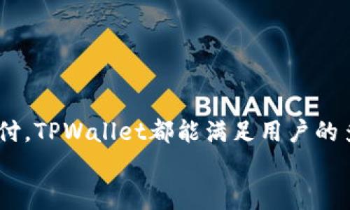   TPWallet支持的数字货币及其特点详解 / 

 guanjianci TPWallet, 数字货币, 钱包安全, 加密资产 /guanjianci 

引言
数字货币的诞生和发展深刻影响了全球经济模式，TPWallet作为一种新兴的数字货币钱包，为用户提供了安全、便捷的币种管理服务。本文将深入探讨TPWallet支持的数字货币，分析其特点和优势，并回答一些常见的问题，帮助用户更好地理解这一工具的功能及使用方式。

TPWallet简介
TPWallet是一款多功能数字货币钱包，旨在为用户提供安全、便捷的数字资产管理工具。不论是新手还是老手用户，都可以通过TPWallet轻松管理不同种类的数字资产。TPWallet支持的数字货币涵盖了比特币、以太坊、莱特币等主流币种，同时也包括一些新兴的山寨币，使其在数字资产管理方面具有良好的兼容性。

TPWallet支持的主要数字货币
TPWallet支持的数字货币种类繁多，以下是其中一些主要币种的介绍：

h41. 比特币 (BTC)/h4
比特币是第一种去中心化的数字货币，由中本聪在2009年推出。比特币的设计初衷是为了解决传统金融体系中的问题，其能力在于提供去中心化的交易和价值存储。TPWallet用户可以安全地存储比特币，随时随地进行转账和交易。

h42. 以太坊 (ETH)/h4
以太坊是第二大数字货币，提供了智能合约执行的功能。TPWallet允许用户存储ETH及其基于ERC-20标准的代币，这使得用户不仅能进行简单的转账，还可以参与去中心化应用和项目的投资。

h43. 莱特币 (LTC)/h4
莱特币是比特币的改进版本，生成速度更快，交易成本更低。TPWallet支持莱特币的存储与交易，让用户在快速转账和小额支付时获得更好的体验。

h44. 新兴币种/h4
TPWallet不仅支持传统主流币种，还不断更新支持的新兴币种，包括DeFi相关的代币以及各种平台发布的新项目。用户可以通过TPWallet探索和投资新的数字资产，紧跟市场动态。

为何选择TPWallet
选择TPWallet的用户可以享受到以下几个方面的优势：
ol
listrong安全性高：/strongTPWallet使用了多重加密技术，确保用户资产的安全性，不易受到黑客攻击。/li
listrong用户友好：/strongTPWallet提供直观的用户界面，使新手用户能够快速上手，访问功能。/li
listrong多币种支持：/strong支持多种数字货币及Token，满足不同用户的需求。/li
listrong便捷的交易功能：/strong用户可以轻松进行币种间的转账和交易，快速完成操作。/li
/ol

常见问题解答
h41. TPWallet的安全性如何？/h4
TPWallet的安全性是用户最关心的问题之一。TPWallet采取了多层防护措施，包括但不限于：
ul
listrong私钥管理：/strong用户的私钥存储在本地设备，TPWallet不会接触到用户的私钥，减少了被盗的可能性。/li
listrong多重认证：/strong为确保账户安全，TPWallet使用了多重身份验证，包括短信验证和邮箱验证等。/li
listrong定期安全审计：/strongTPWallet团队定期对系统进行安全审计，及时修复可能存在的漏洞。/li
/ul
因此，TPWallet在安全性方面提供了良好的保障，用户可以放心地使用这一钱包进行数字资产管理。

h42. 如何使用TPWallet进行交易？/h4
使用TPWallet进行交易非常简便，用户只需按照以下步骤操作：
ol
listrong下载并安装：/strong用户可以在TPWallet官方网站下载适合自己设备的客户端并进行安装。/li
listrong注册账户：/strong打开TPWallet后，用户需要注册一个账户，可以选择使用手机号码或邮箱进行注册。/li
listrong充值数字货币：/strong用户注册后，可以通过兑换、转账等方式将数字货币充值到钱包中。TPWallet支持多种币种的充值。/li
listrong进行交易：/strong用户可以选择需要交易的币种，输入交易金额和对方地址，确认信息后提交交易请求。/li
listrong查看交易记录：/strong交易执行完毕后，用户可以在TPWallet的交易记录中查看历史交易详情。/li
/ol
总的来说，TPWallet的界面友好，提供了详细的操作指导，让用户能够轻松完成交易。

h43. TPWallet支持哪些充值方式？/h4
TPWallet支持多种充值方式，具体如下：
ol
listrong通过其他钱包转账：/strong用户可以通过其他数字货币钱包将资产转至TPWallet，只需输入TPWallet提供的地址即可完成充值。/li
listrong法币兑换：/strong在一些地区，TPWallet还支持法币直接兑换成数字货币，用户可以通过银行转账或信用卡来完成这一过程。/li
listrong第三方平台：/strong用户也可以通过一些交易所平台将数字货币转入TPWallet，这对于经常进行交易的用户尤为方便。/li
/ol
用户在充值时应注意网络费用的问题，不同币种的转账费用可能会有所不同，因此在选择充值方式时要考虑到手续费。

h44. 如何确保TPWallet中的资产安全？/h4
为了确保TPWallet中的资产安全，用户可以通过以下方式加强保护：
ul
listrong设置强密码：/strongTPWallet要求用户设置复杂且不易猜测的密码，并定期更换，增强账户安全性。/li
listrong启用多重认证：/strong启用多重认证功能，进一步增强账户的安全性，防止他人未授权访问。/li
listrong定期备份：/strong用户应定期备份自己的钱包信息，确保在设备故障或其他突发情况下，数据能够恢复。/li
listrong注意安全习惯：/strong避免在公共网络下使用钱包，时刻保持警惕，防止钓鱼网站及客户端的下载。/li
/ul
综上所述，通过合理的安全防范措施，用户能够显著提高TPWallet中资产的安全性，保护自己的数字资产不受威胁。

结论
TPWallet作为一款多功能数字货币钱包，支持多种主流和新兴数字货币，为用户提供安全、便捷的资产管理体验。无论是投资交易，还是日常支付，TPWallet都能满足用户的多种需求。随着数字货币市场的不断发展，TPWallet也在持续提升功能与安全性，帮助用户更好地管理财务。
希望本文能够帮助用户更好地了解TPWallet及其中的数字货币功能，若有其他问题，欢迎随时联系相关客服进行咨询。