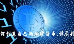 如何创造自己的加密货币