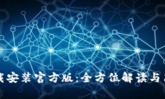 tpwallet下载安装官方版：全