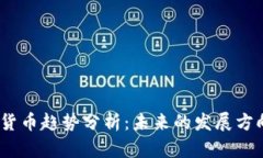 2023年加密货币趋势分析：