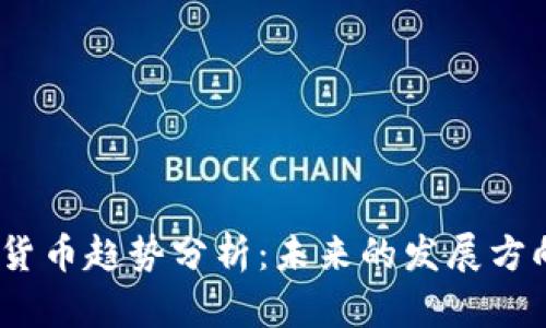 2023年加密货币趋势分析：未来的发展方向与投资机会