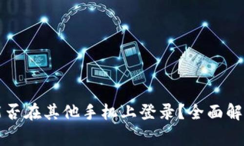 : TPWallet能否在其他手机上登录？全面解读与注意事项