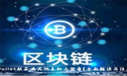 : TPWallet能否在其他手机上登录？全面解读与注意事项