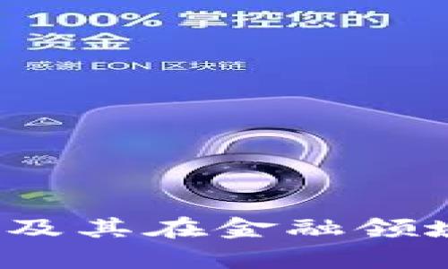 2023年加密货币及其在金融领域的应用前景分析