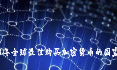 2023年全球最佳购买加密货币的国家分析