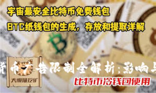 谷歌加密货币广告限制全解析：影响与应对措施