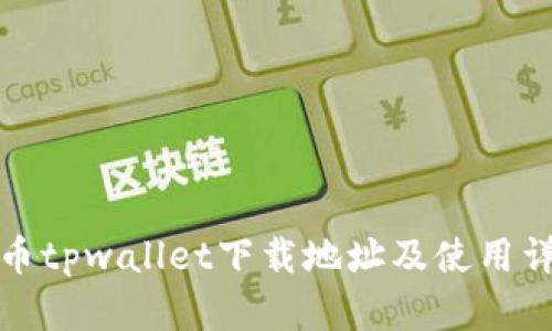 火币tpwallet下载地址及使用详解