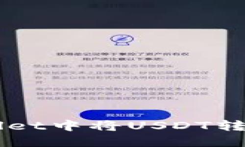 如何在TPWallet中将USDT转化为其他货币