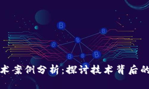 数字货币加密技术案例分析：探讨技术背后的新兴趋势与挑战