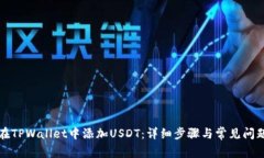 如何在TPWallet中添加USDT：