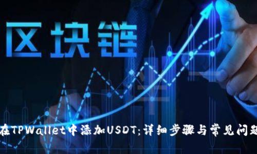 如何在TPWallet中添加USDT：详细步骤与常见问题解答