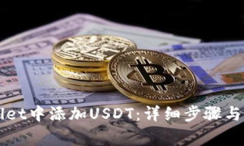 如何在TPWallet中添加USDT：详细步骤与常见问题解答
