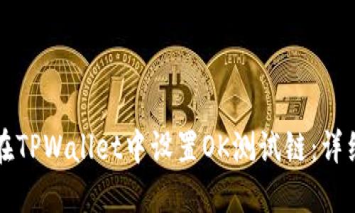 如何在TPWallet中设置OK测试链：详细指南