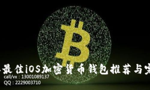2023年最佳iOS加密货币钱包推荐与完整指南