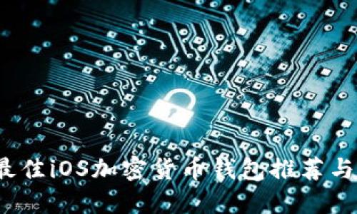 2023年最佳iOS加密货币钱包推荐与完整指南