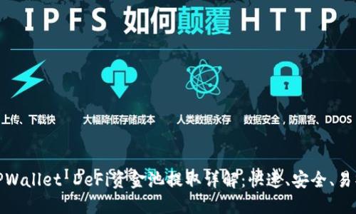 : TPWallet DeFi资金池提取详解：快速、安全、易操作