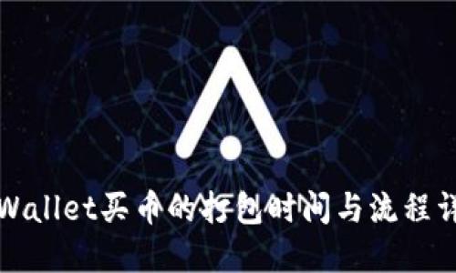 TPWallet买币的打包时间与流程详解