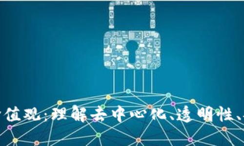 加密货币核心价值观：理解去中心化、透明性、安全性与创新性