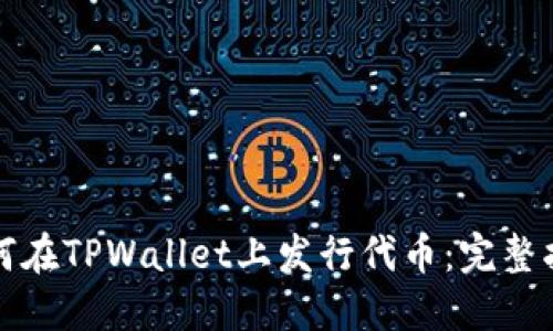 如何在TPWallet上发行代币：完整指南