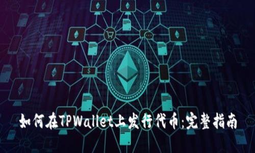 如何在TPWallet上发行代币：完整指南