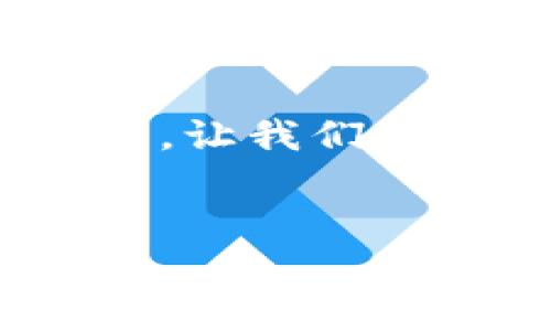 当然，我可以帮助您构思、关键词和初步内容概览。首先，让我们生成一个和关键词，然后讨论一下如何组织和扩展内容。

```xml
Pig从抹茶到TPWallet的完整转移指南