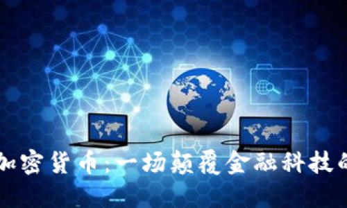 韦神加密货币：一场颠覆金融科技的革命