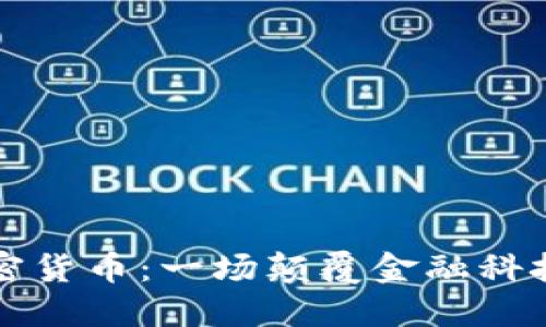 韦神加密货币：一场颠覆金融科技的革命